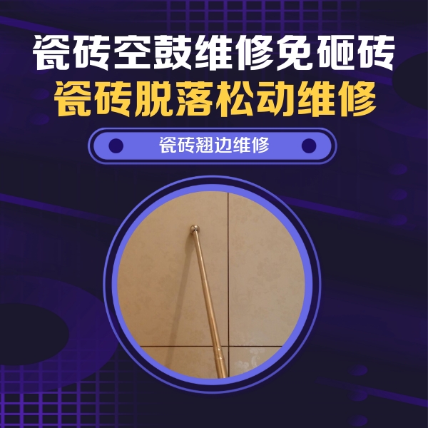 天津市瓷砖空鼓维修公司分享瓷砖空鼓维修材料怎么选？不同场景选材攻略