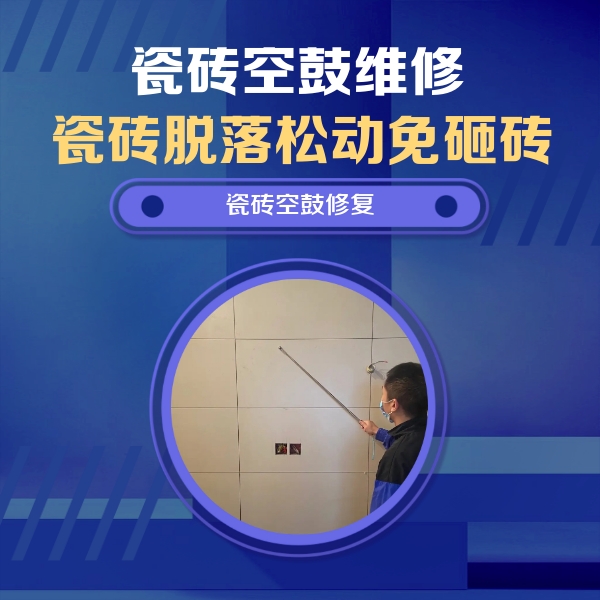 天津市瓷砖空鼓维修公司分享轻微边角空鼓需要修吗？专业师傅深度解答
