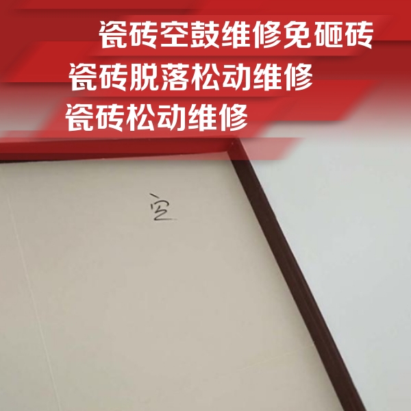 天津市瓷砖空鼓维修公司分享新房瓷砖空鼓是什么原因？新手必懂的基础诱因