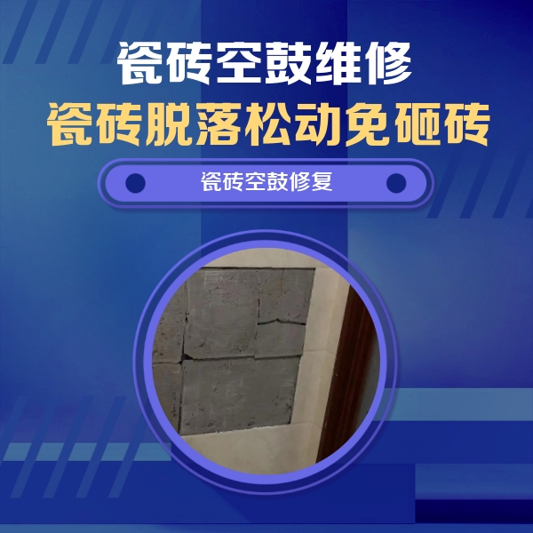 天津市瓷砖空鼓维修公司分享零基础瓷砖空鼓检测方法，自己在家就能查